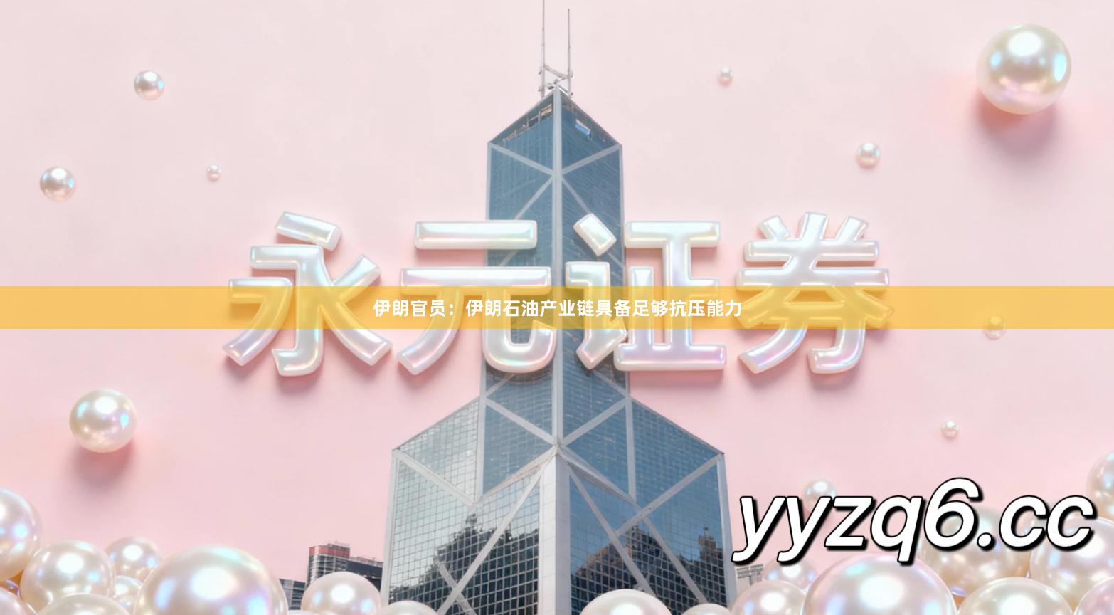 伊朗官员：伊朗石油产业链具备足够抗压能力