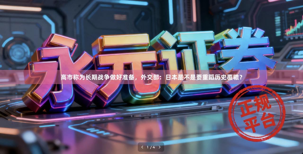 高市称为长期战争做好准备，外交部：日本是不是要重蹈历史覆辙？