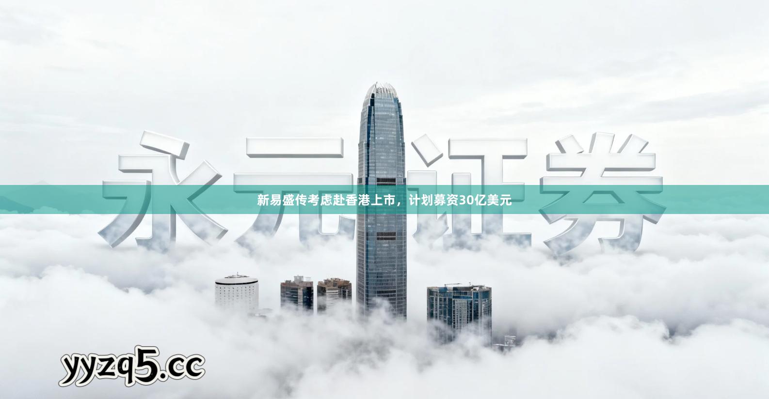 新易盛传考虑赴香港上市，计划募资30亿美元