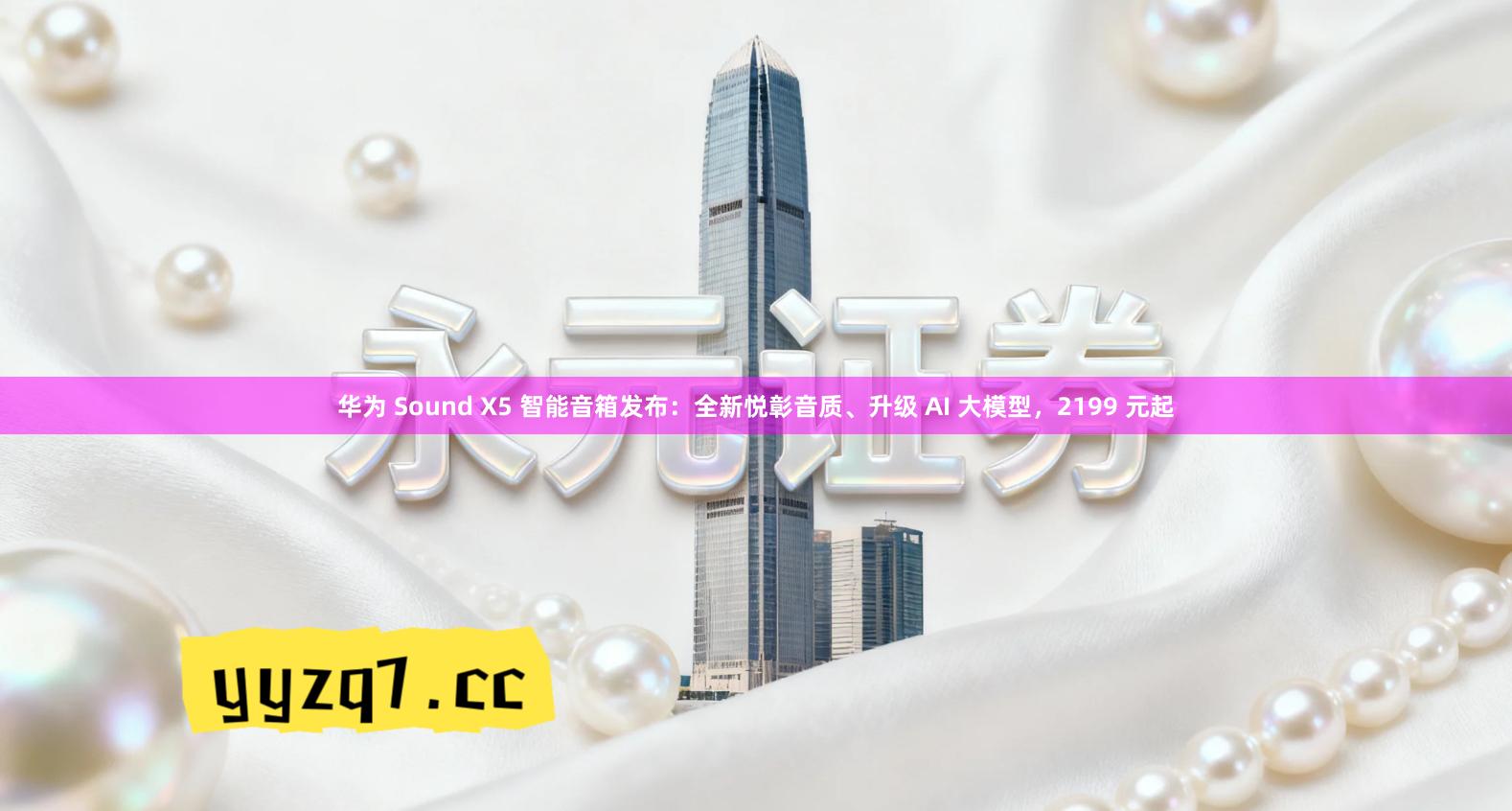 华为 Sound X5 智能音箱发布：全新悦彰音质、升级 AI 大模型，2199 元起