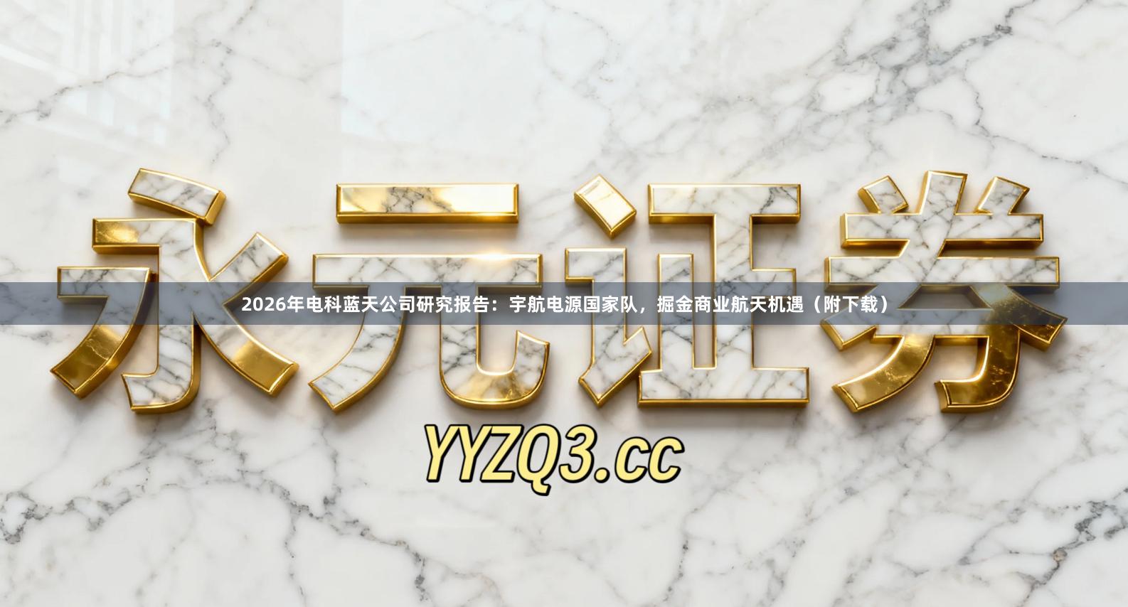 2026年电科蓝天公司研究报告：宇航电源国家队，掘金商业航天机遇（附下载）