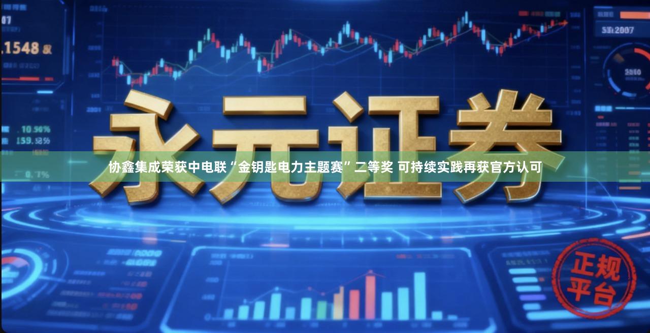 协鑫集成荣获中电联“金钥匙电力主题赛”二等奖 可持续实践再获官方认可