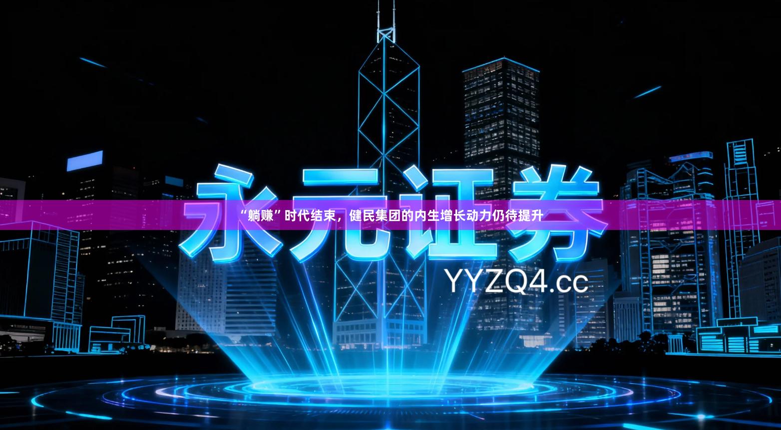 “躺赚”时代结束，健民集团的内生增长动力仍待提升