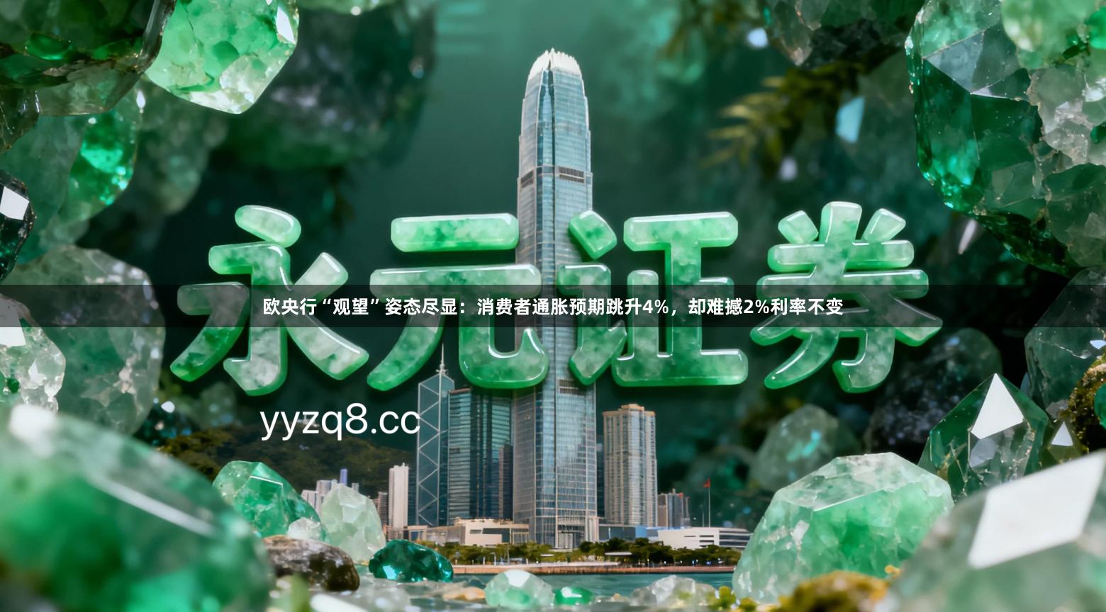 欧央行“观望”姿态尽显：消费者通胀预期跳升4%，却难撼2%利率不变