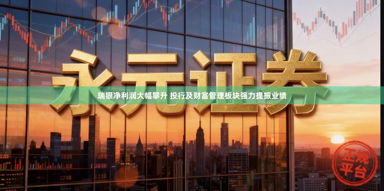 瑞银净利润大幅攀升 投行及财富管理板块强力提振业绩
