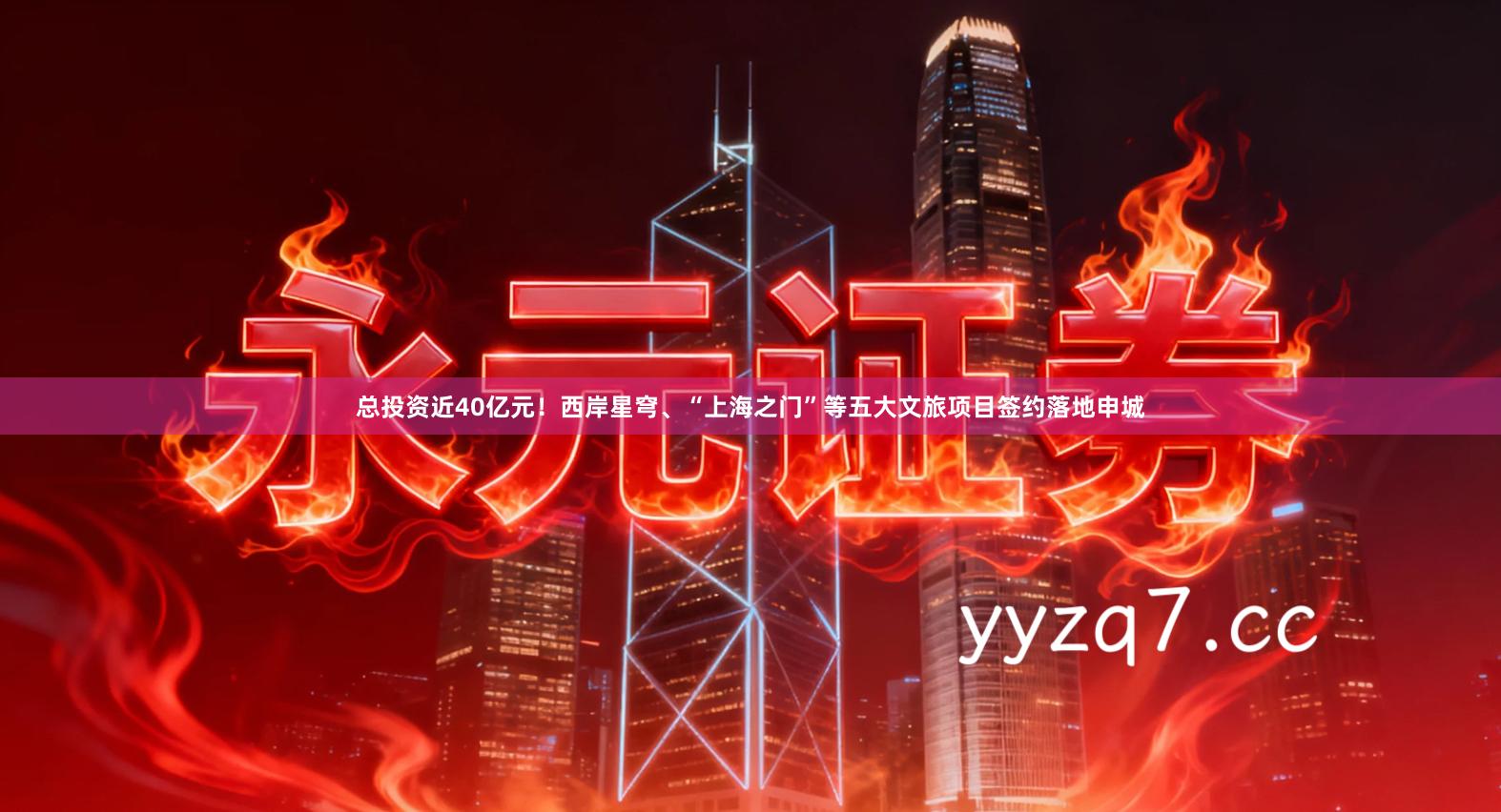 总投资近40亿元！西岸星穹、“上海之门”等五大文旅项目签约落地申城