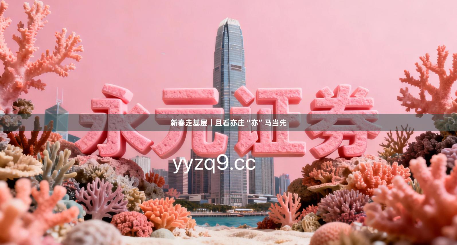 新春走基层｜且看亦庄“亦”马当先