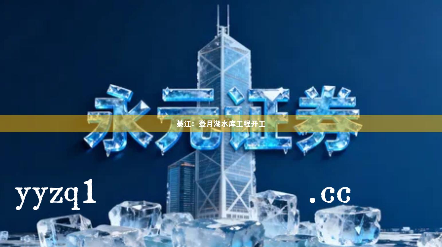 綦江：登月湖水库工程开工