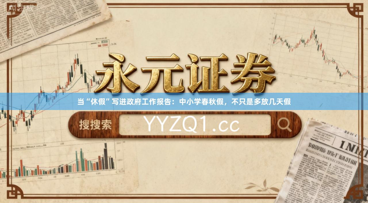 当“休假”写进政府工作报告：中小学春秋假，不只是多放几天假