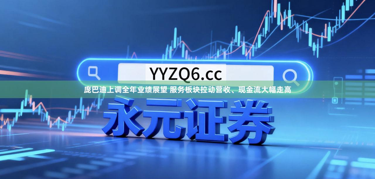 庞巴迪上调全年业绩展望 服务板块拉动营收、现金流大幅走高