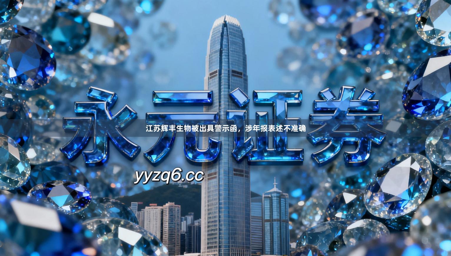 江苏辉丰生物被出具警示函，涉年报表述不准确