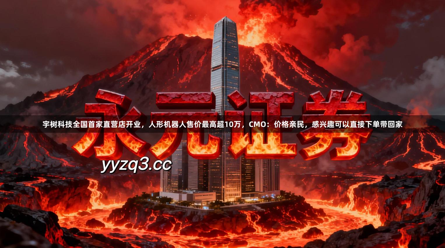 宇树科技全国首家直营店开业，人形机器人售价最高超10万，CMO：价格亲民，感兴趣可以直接下单带回家