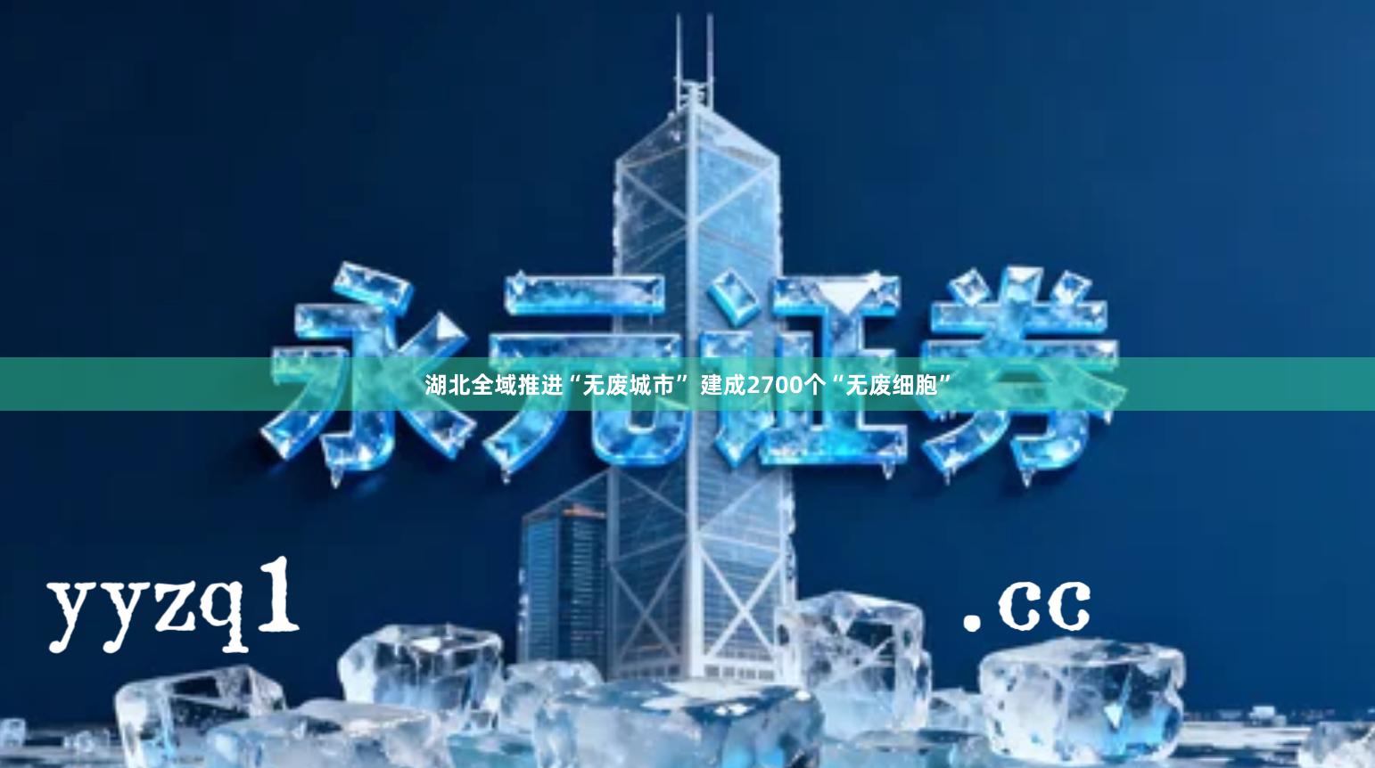 湖北全域推进“无废城市” 建成2700个“无废细胞”
