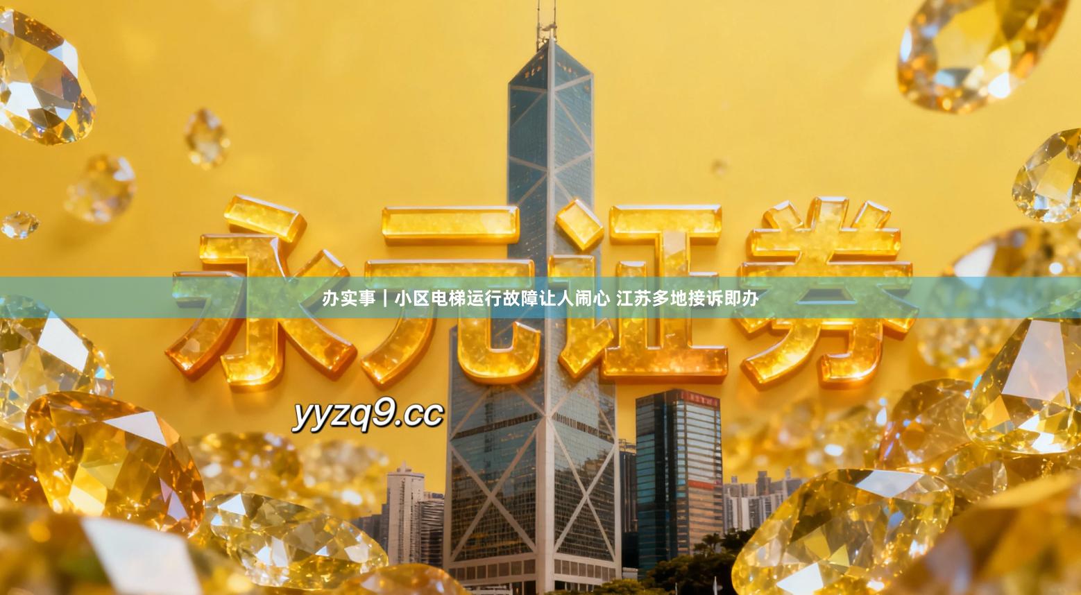 办实事｜小区电梯运行故障让人闹心 江苏多地接诉即办