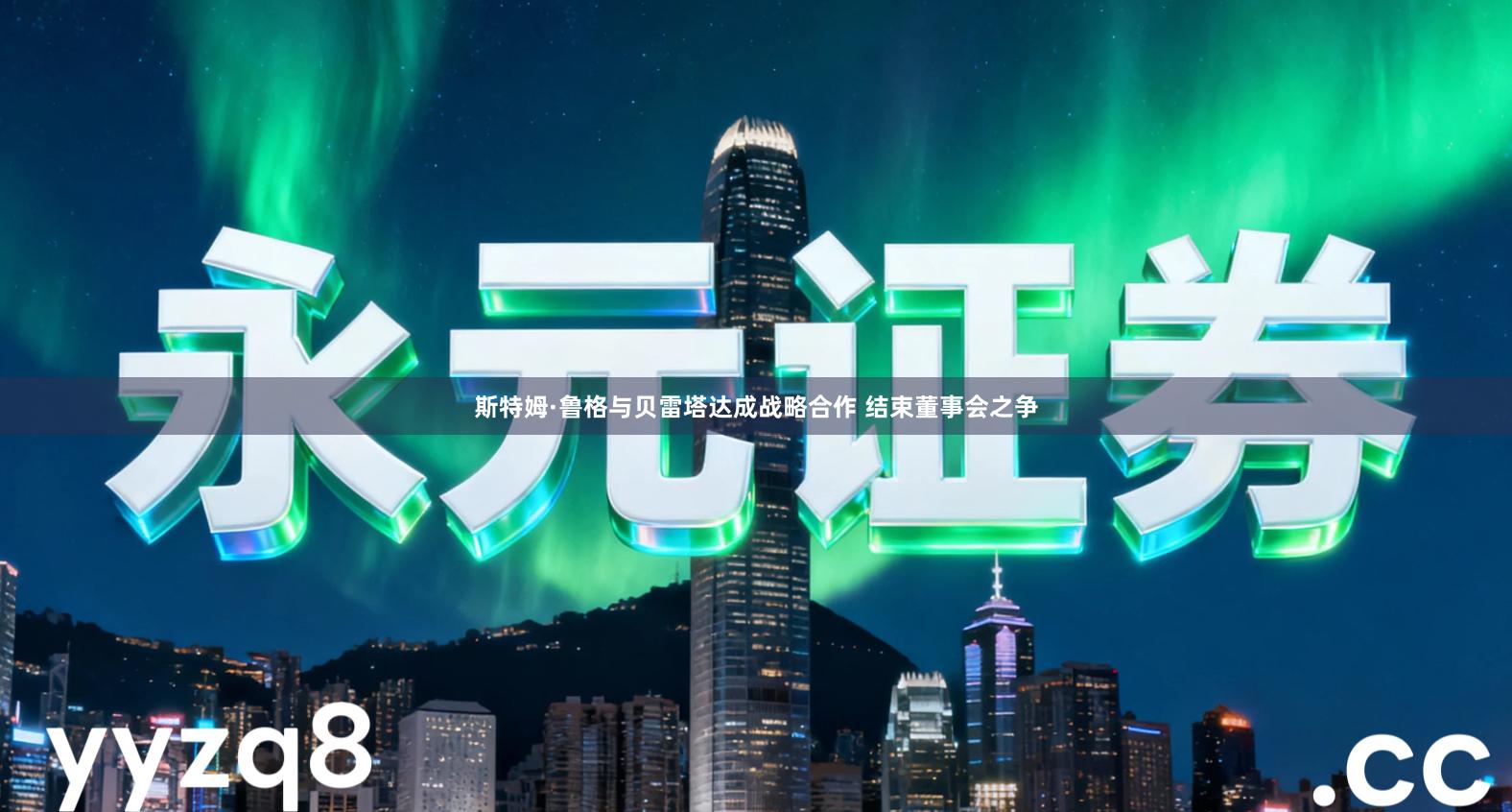 斯特姆·鲁格与贝雷塔达成战略合作 结束董事会之争