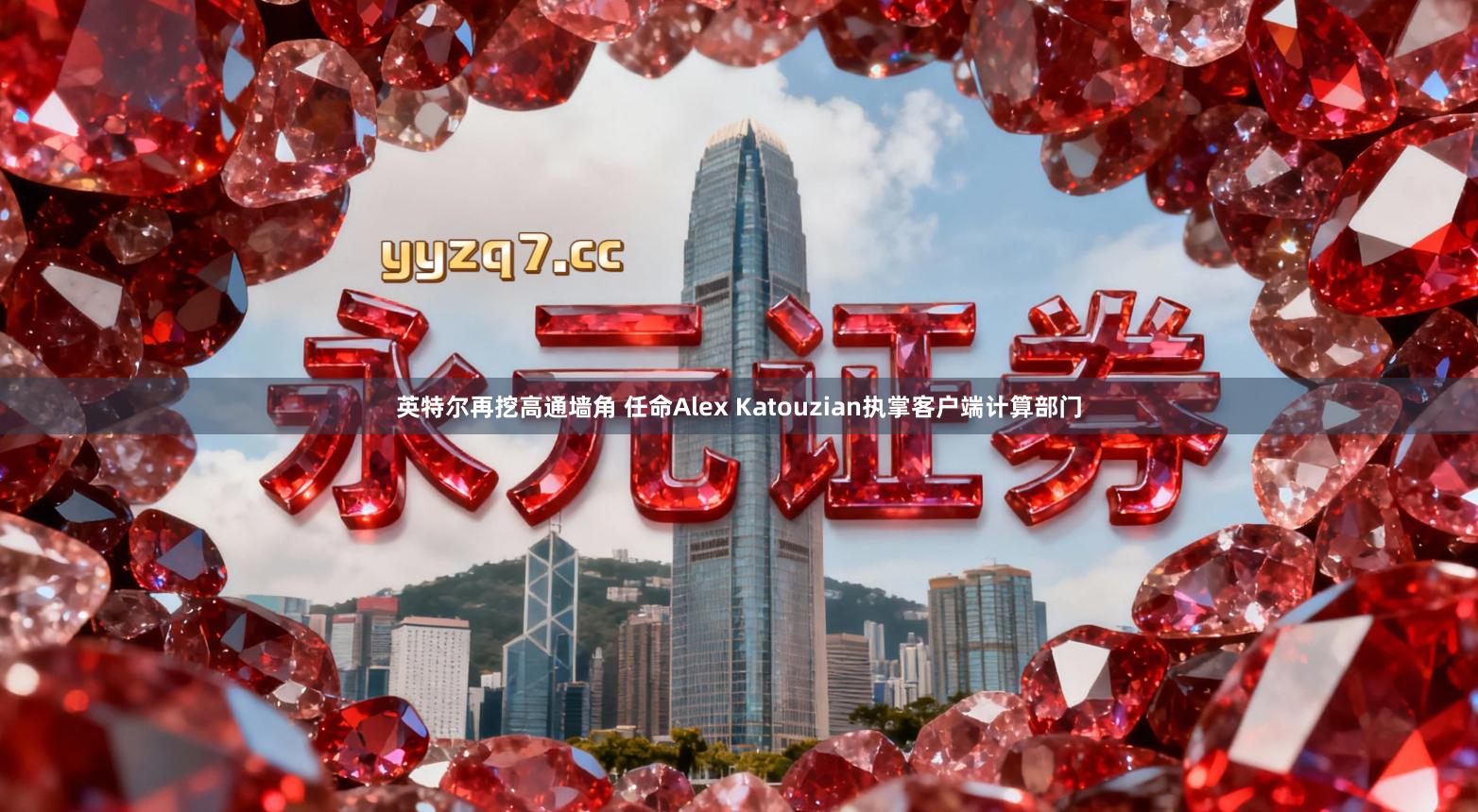 英特尔再挖高通墙角 任命Alex Katouzian执掌客户端计算部门
