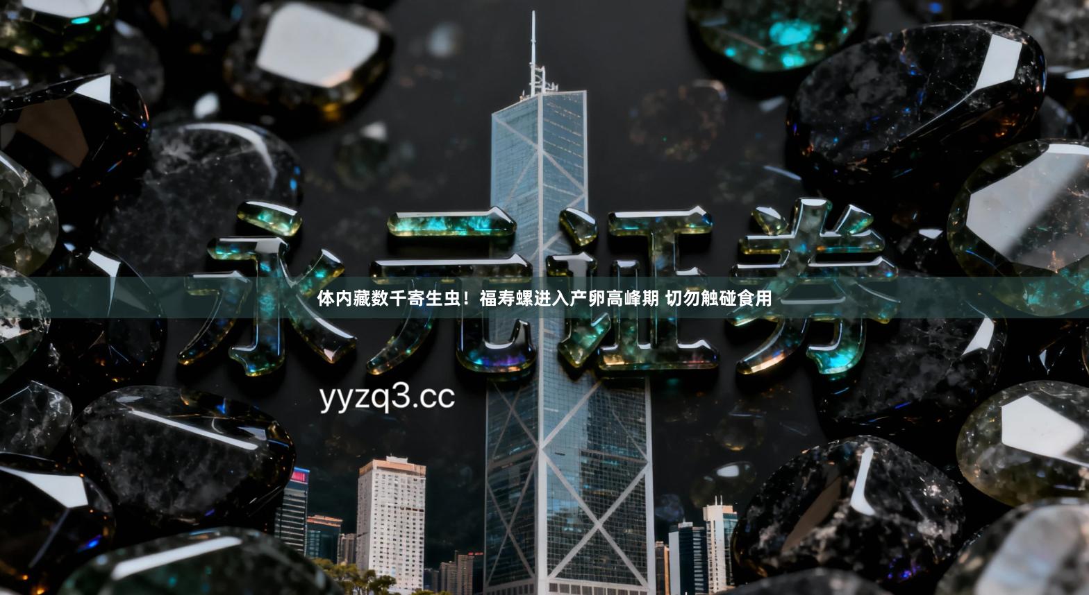 体内藏数千寄生虫！福寿螺进入产卵高峰期 切勿触碰食用