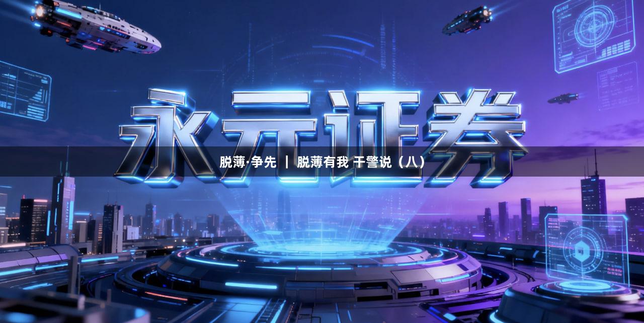 脱薄·争先 ｜ 脱薄有我 干警说（八）
