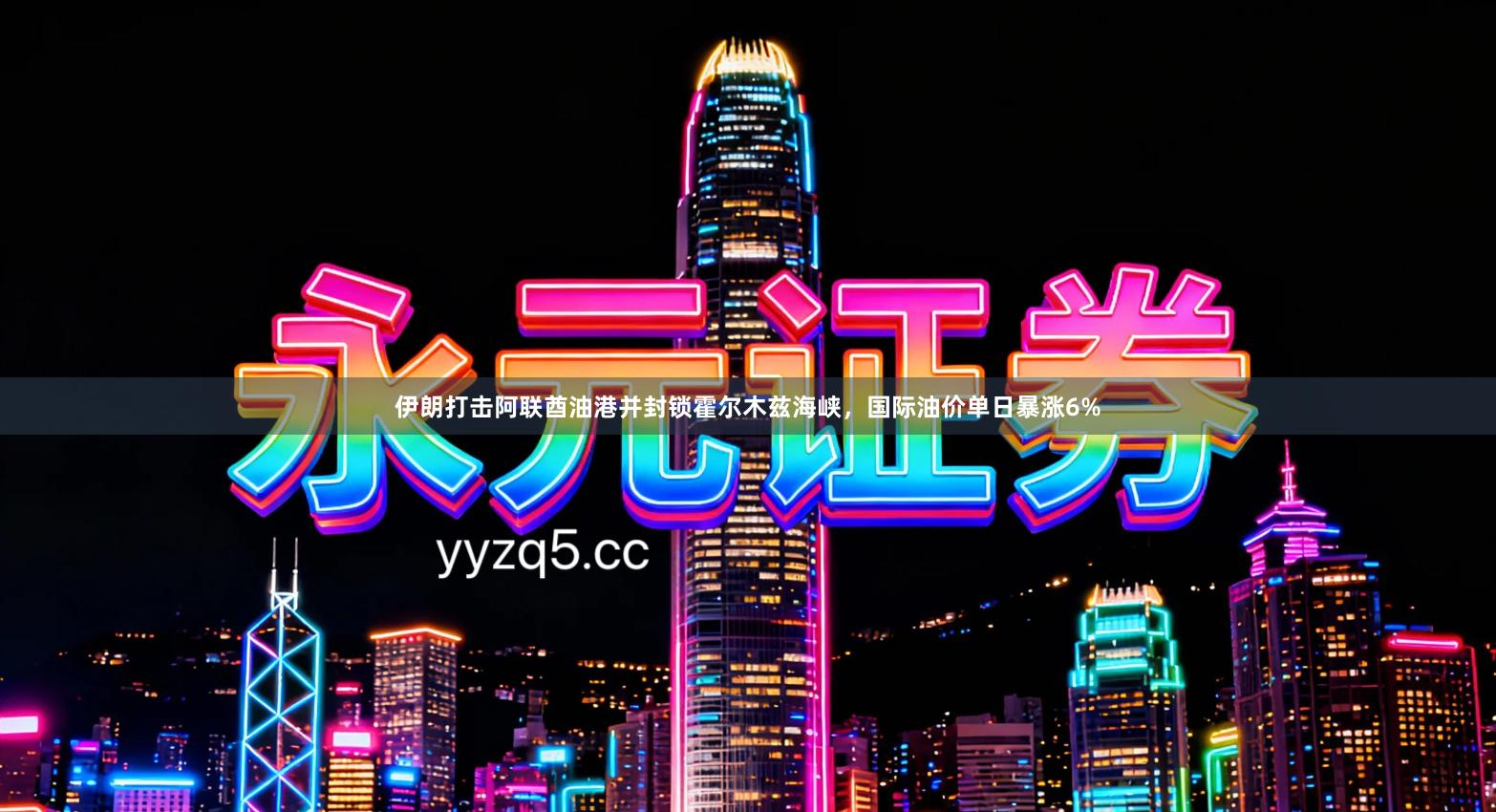 伊朗打击阿联酋油港并封锁霍尔木兹海峡，国际油价单日暴涨6%