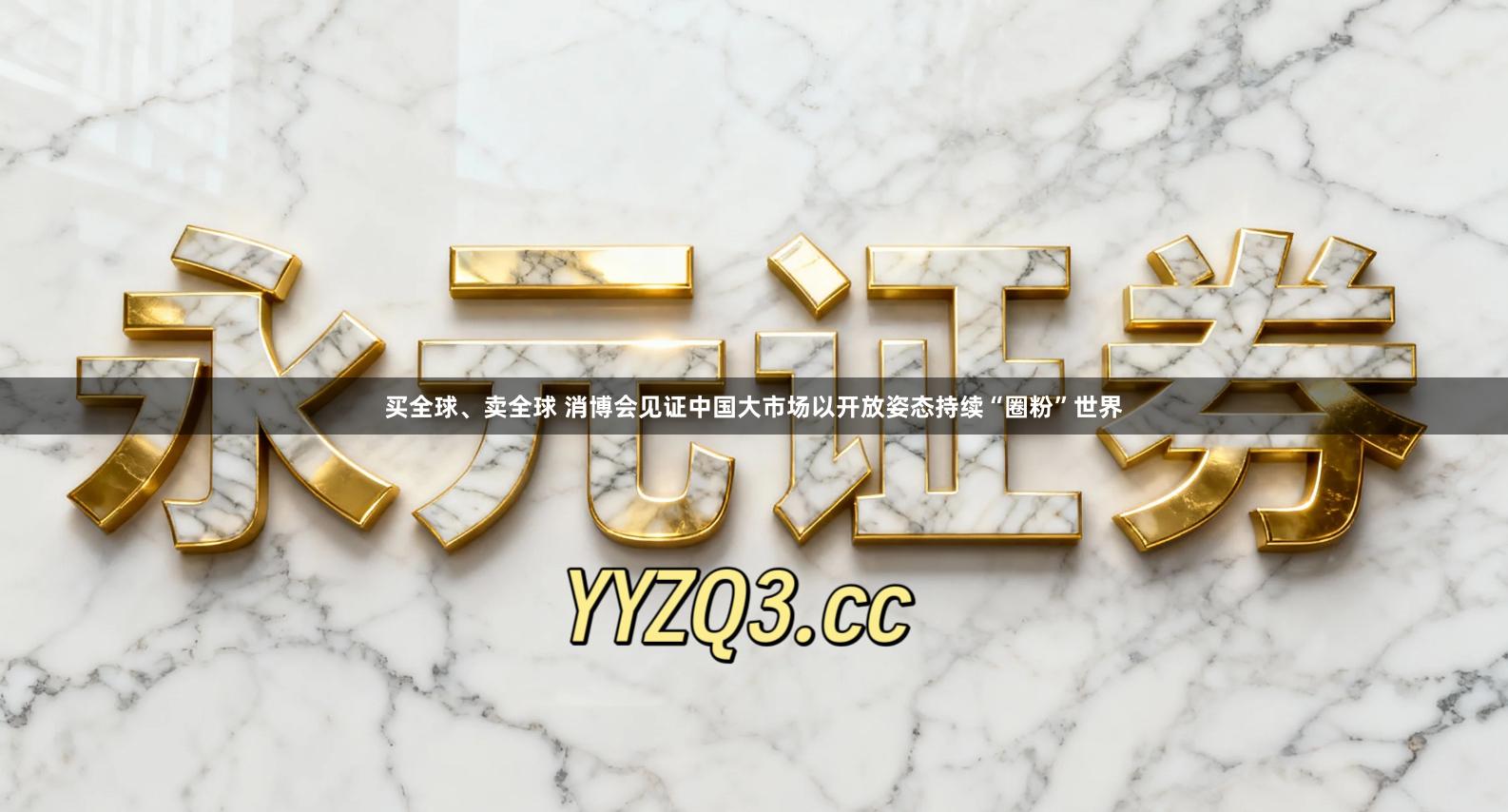 买全球、卖全球 消博会见证中国大市场以开放姿态持续“圈粉”世界