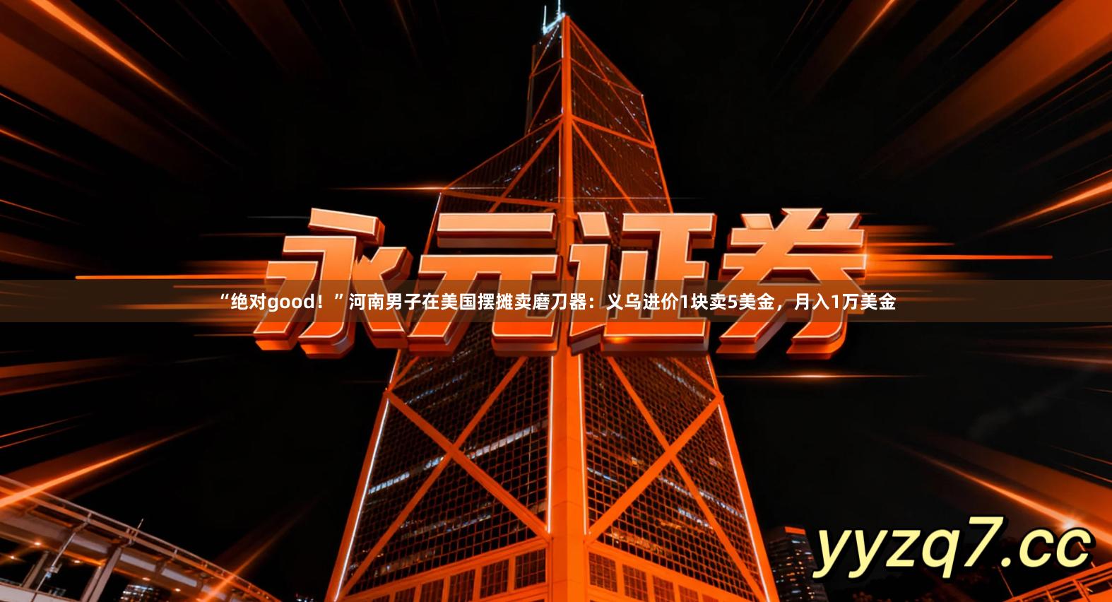 “绝对good！”河南男子在美国摆摊卖磨刀器：义乌进价1块卖5美金，月入1万美金