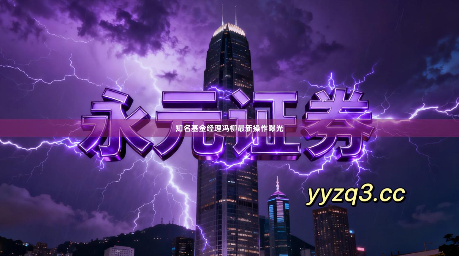 知名基金经理冯柳最新操作曝光