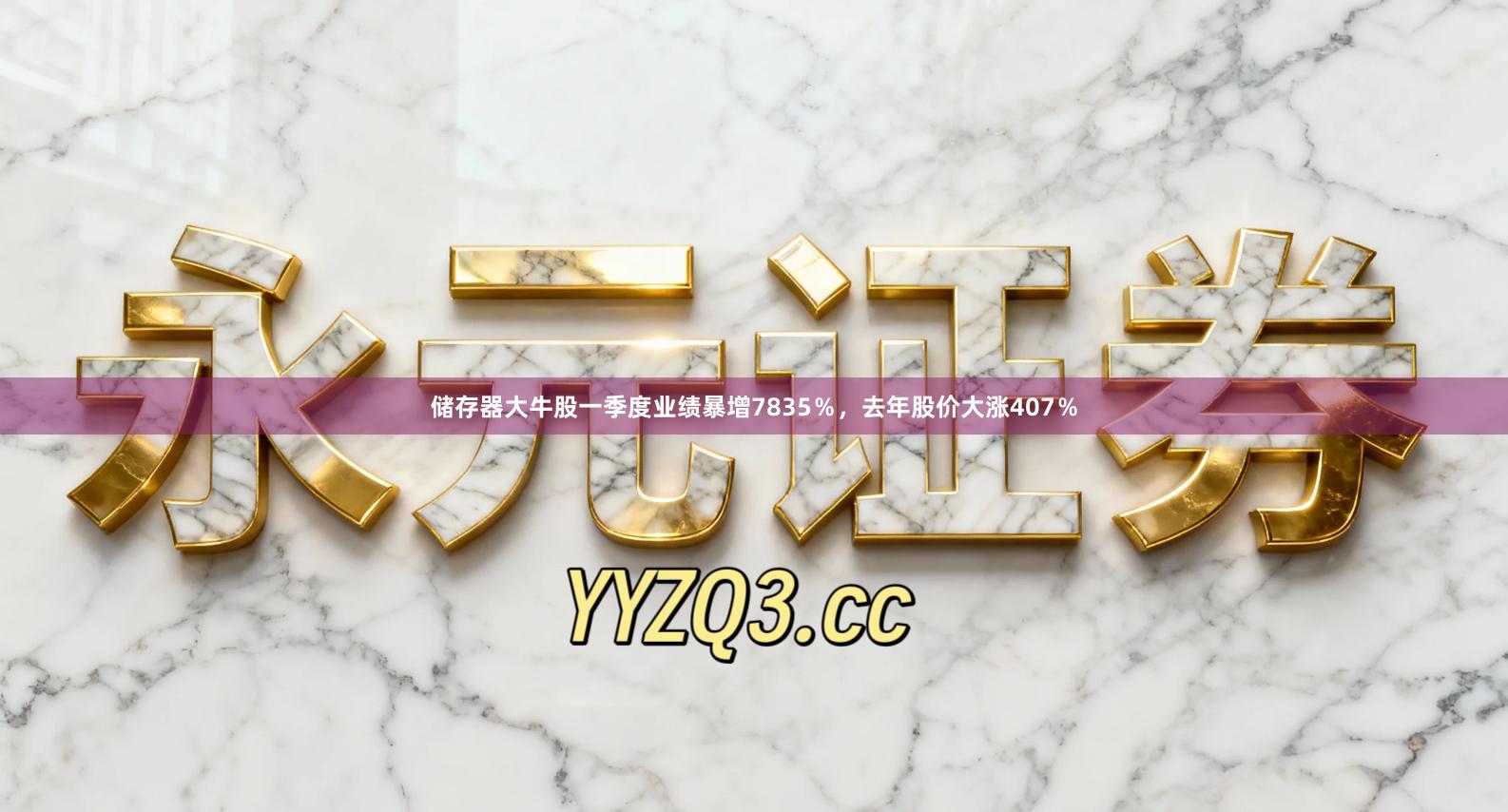 储存器大牛股一季度业绩暴增7835％，去年股价大涨407％