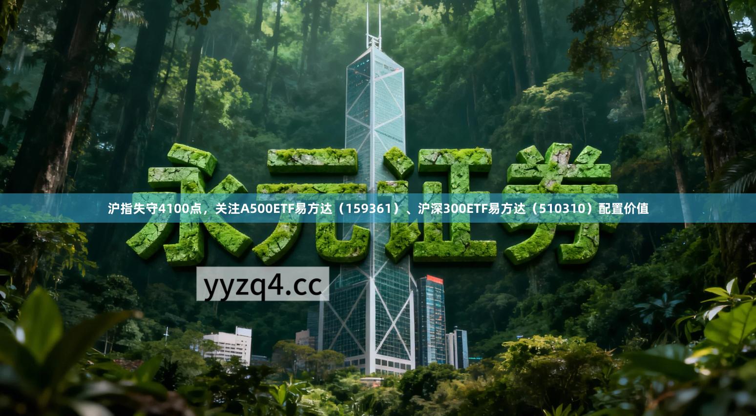 沪指失守4100点，关注A500ETF易方达（159361）、沪深300ETF易方达（510310）配置价值