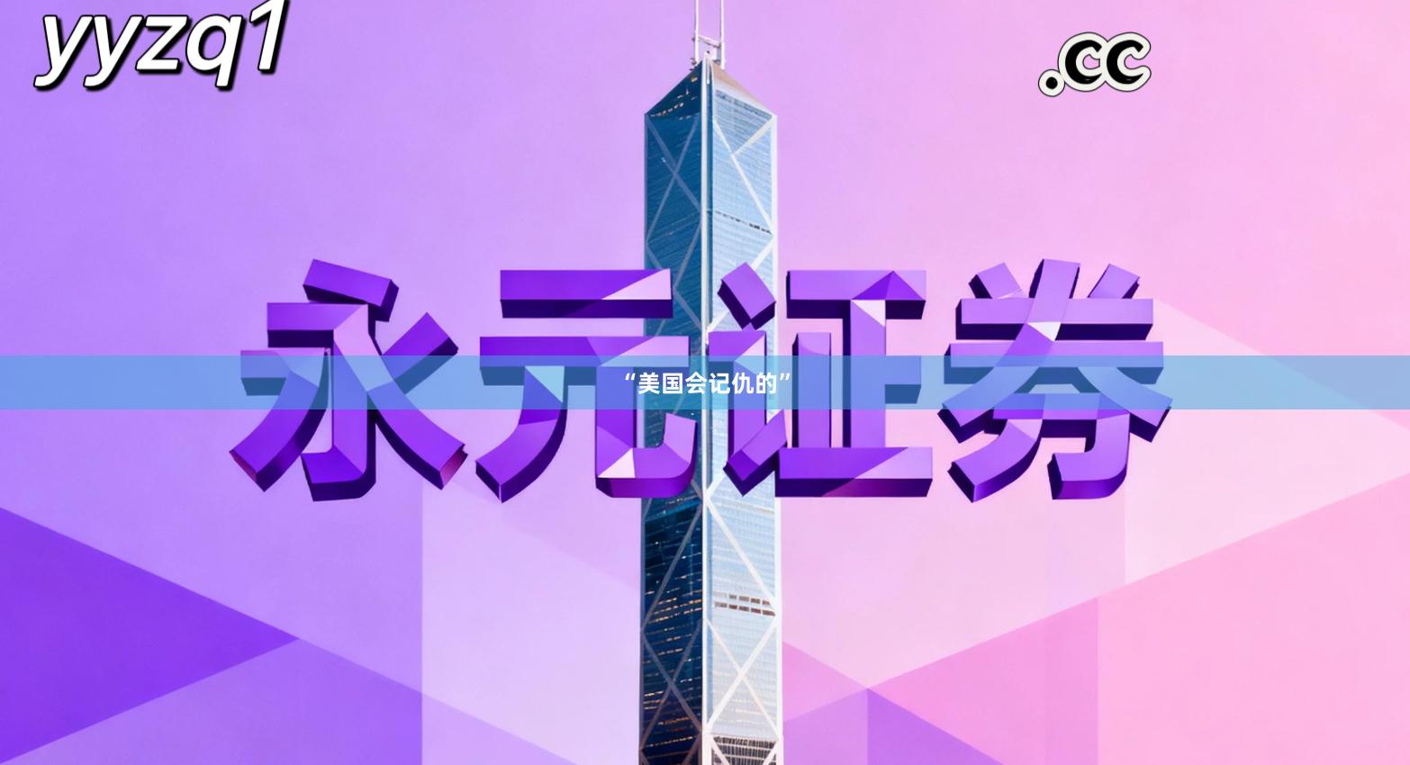 “美国会记仇的”