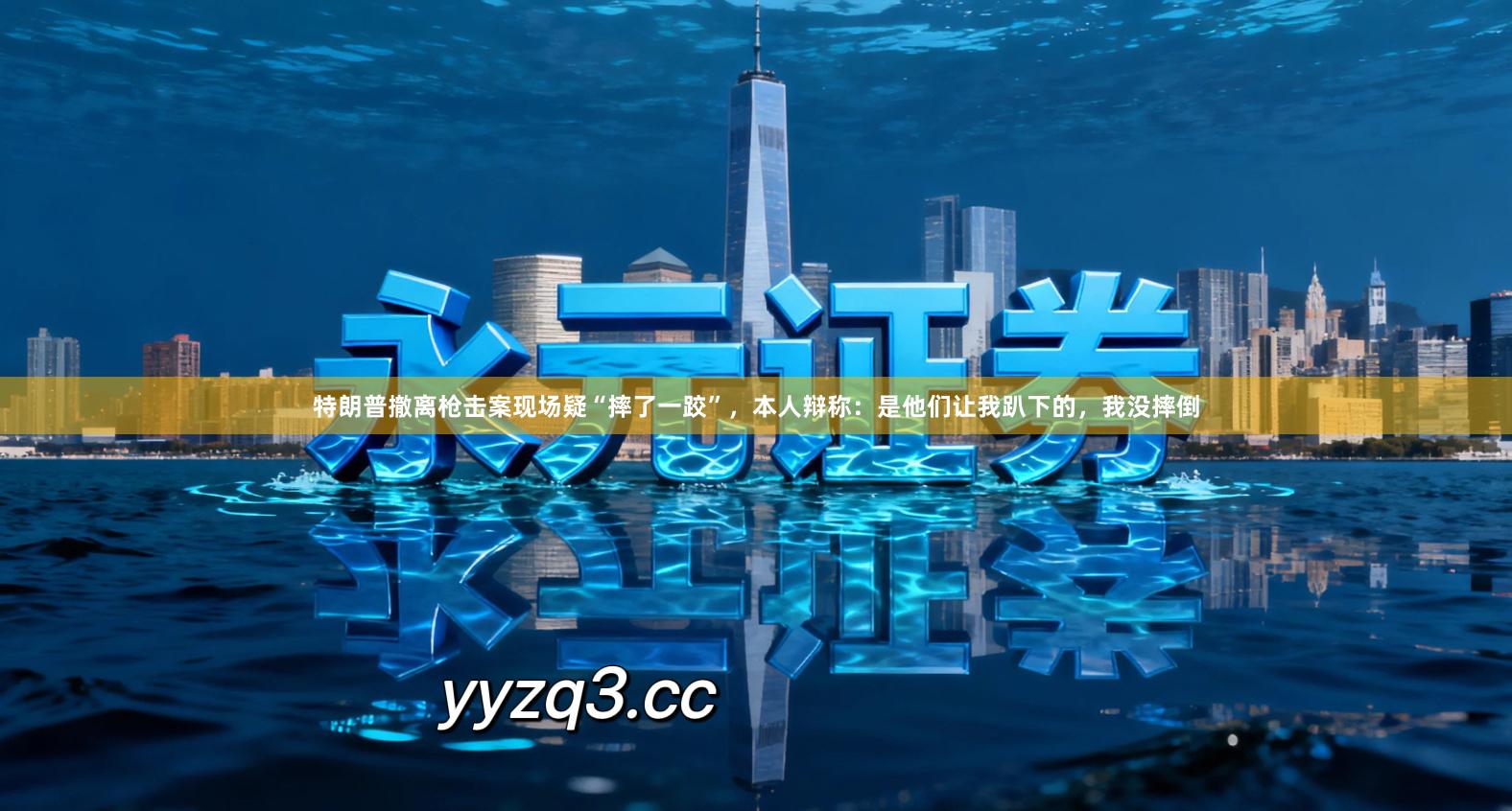 特朗普撤离枪击案现场疑“摔了一跤”，本人辩称：是他们让我趴下的，我没摔倒