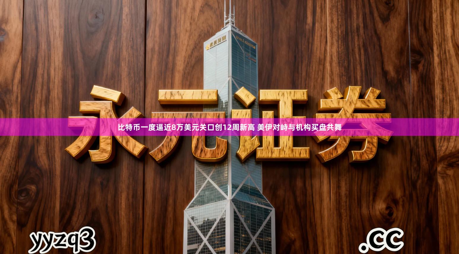 比特币一度逼近8万美元关口创12周新高 美伊对峙与机构买盘共舞