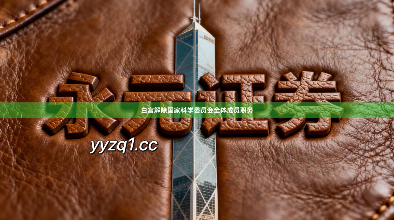 白宫解除国家科学委员会全体成员职务