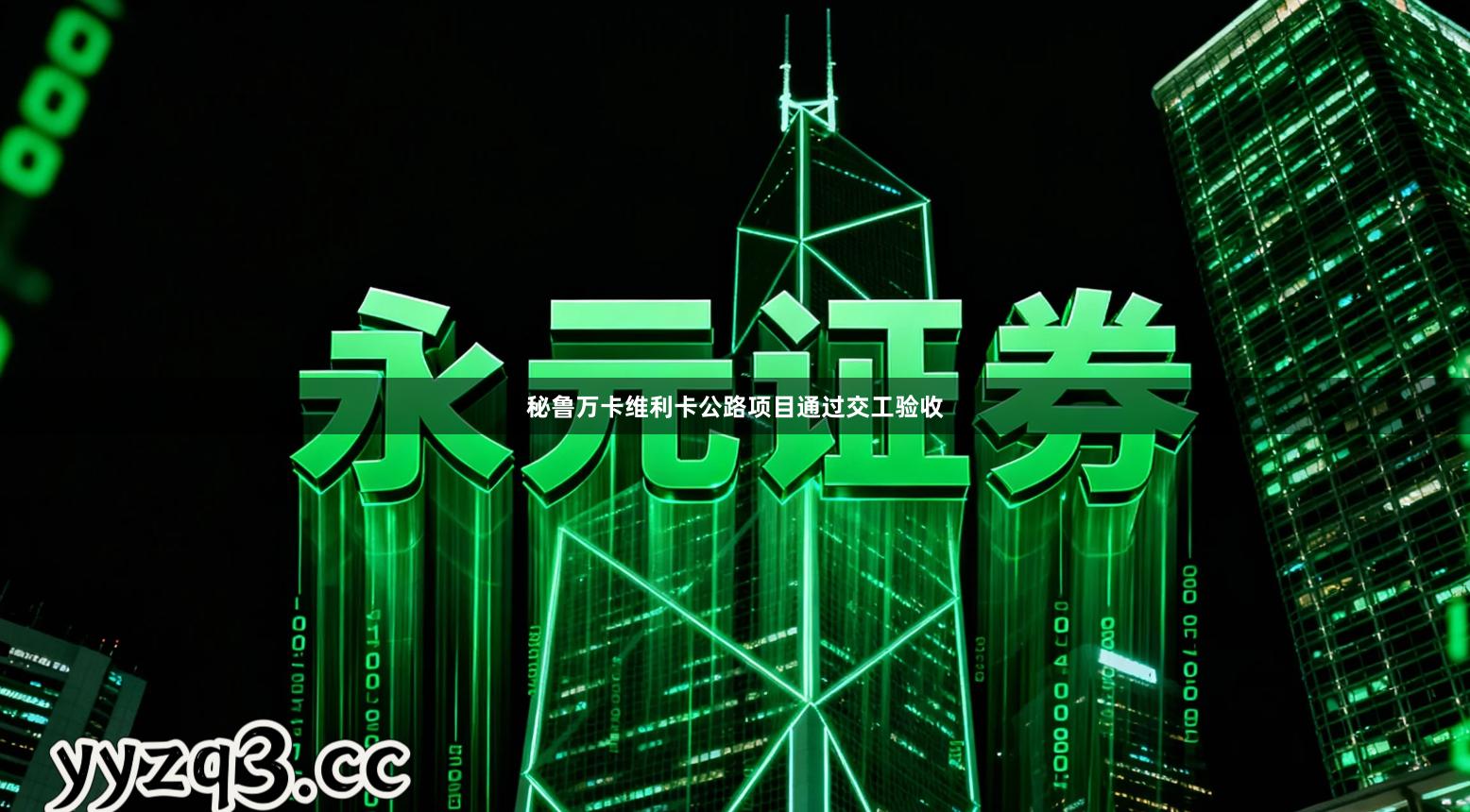 秘鲁万卡维利卡公路项目通过交工验收