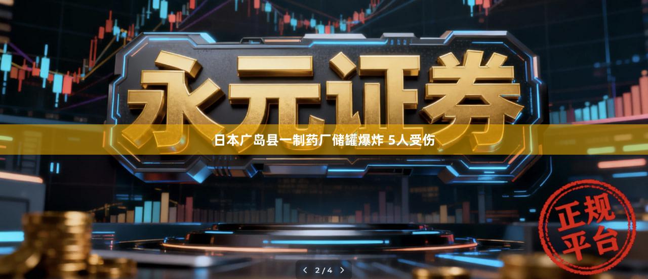 日本广岛县一制药厂储罐爆炸 5人受伤