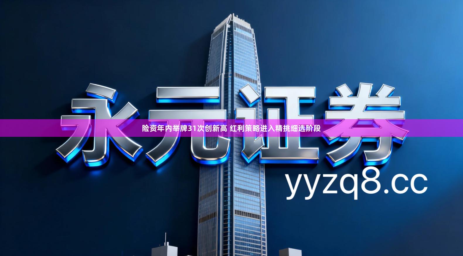 险资年内举牌31次创新高 红利策略进入精挑细选阶段