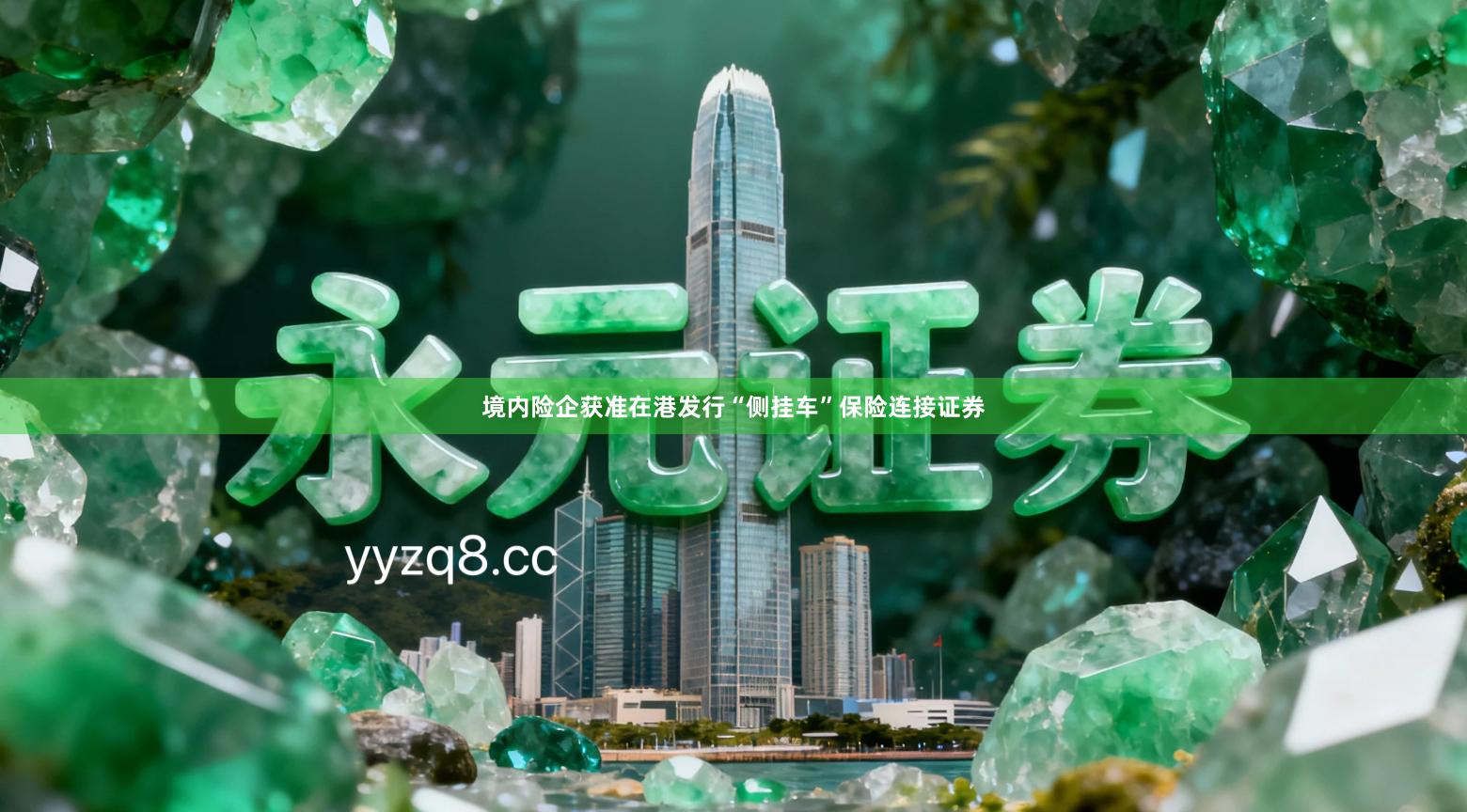 境内险企获准在港发行“侧挂车”保险连接证券