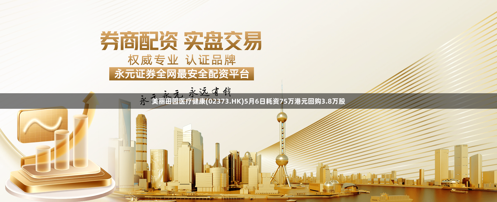 美丽田园医疗健康(02373.HK)5月6日耗资75万港元回购3.8万股