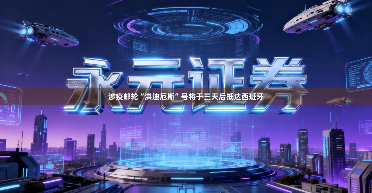 涉疫邮轮“洪迪厄斯”号将于三天后抵达西班牙