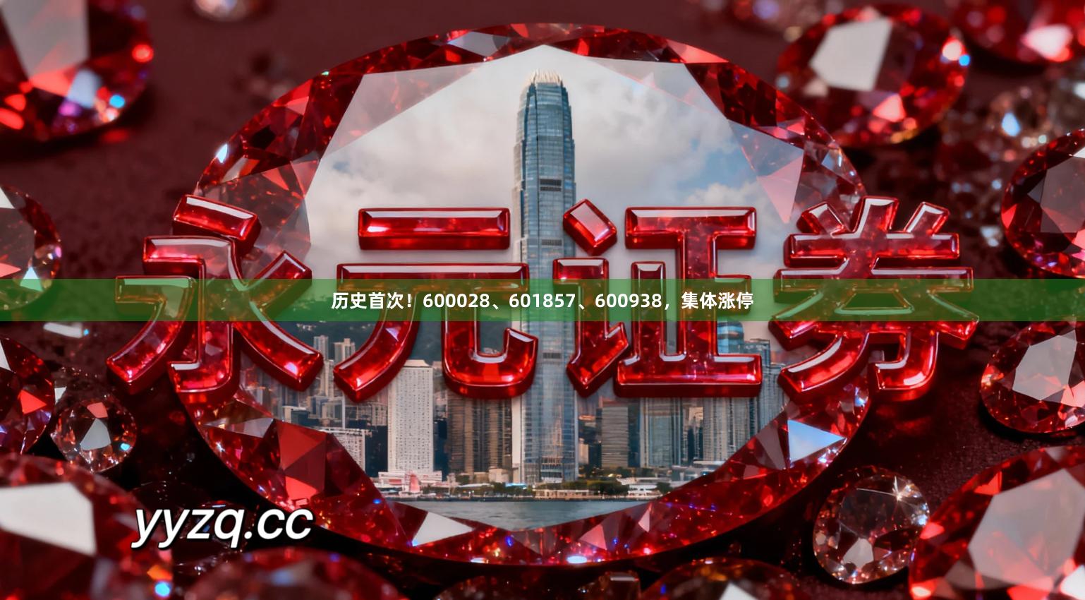历史首次！600028、601857、600938，集体涨停