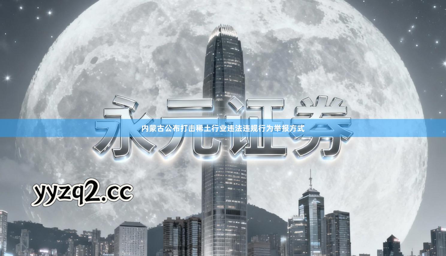 内蒙古公布打击稀土行业违法违规行为举报方式