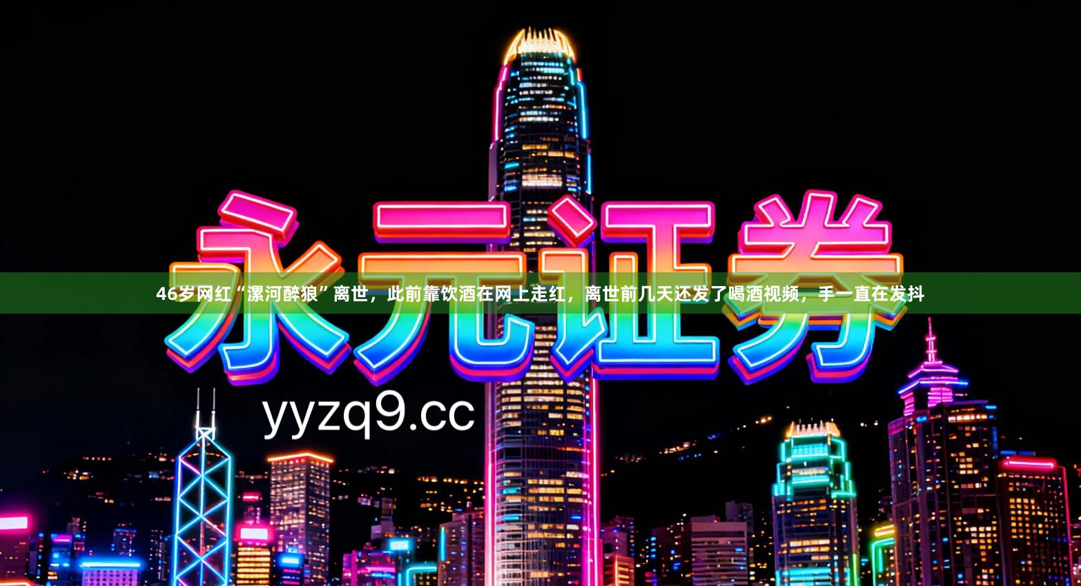 46岁网红“漯河醉狼”离世，此前靠饮酒在网上走红，离世前几天还发了喝酒视频，手一直在发抖