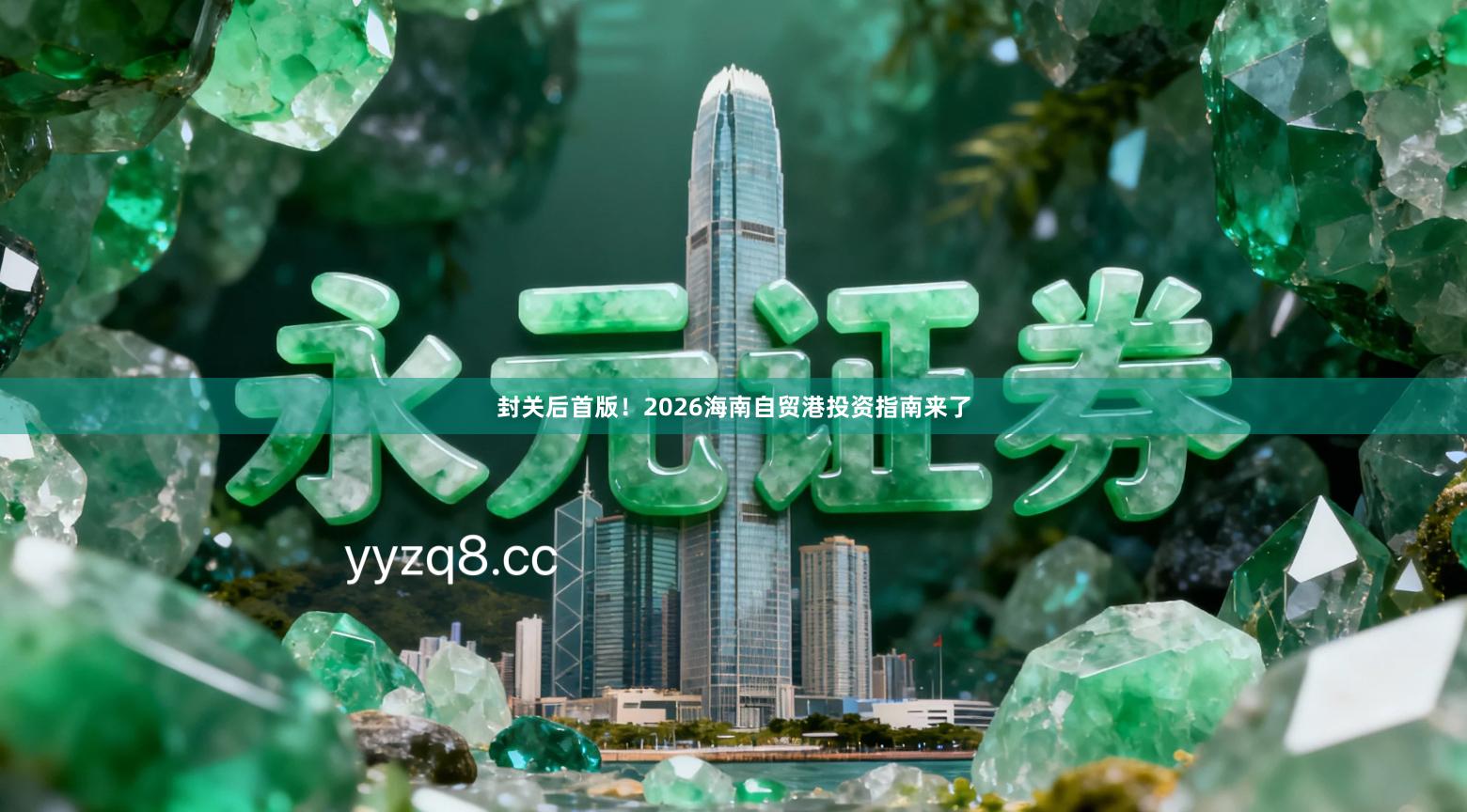 封关后首版！2026海南自贸港投资指南来了