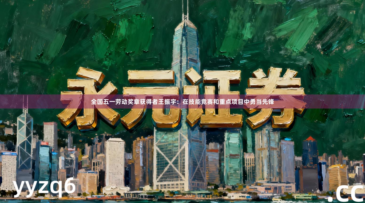 全国五一劳动奖章获得者王振宇：在技能竞赛和重点项目中勇当先锋