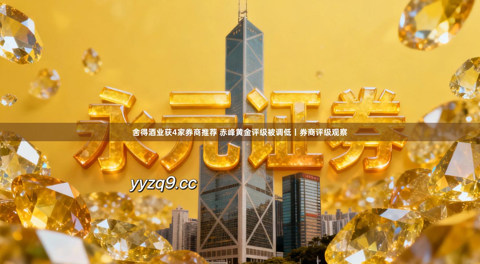 舍得酒业获4家券商推荐 赤峰黄金评级被调低丨券商评级观察
