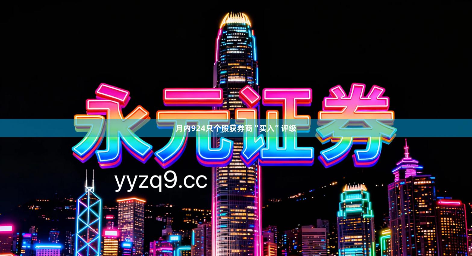 月内924只个股获券商“买入”评级