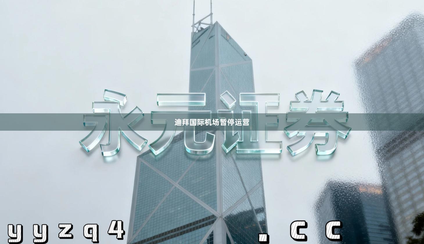 迪拜国际机场暂停运营