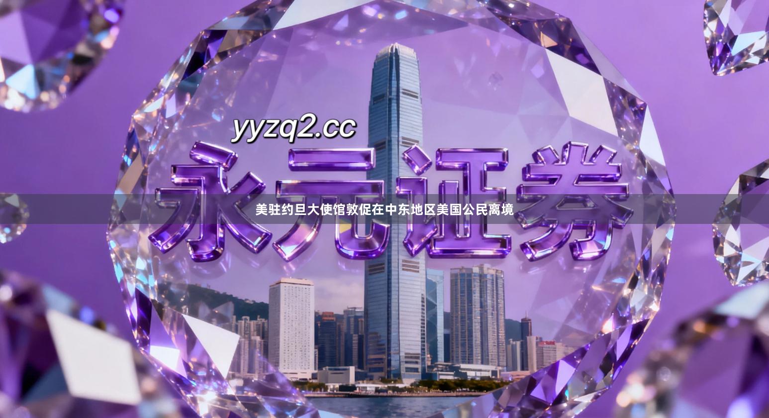 美驻约旦大使馆敦促在中东地区美国公民离境