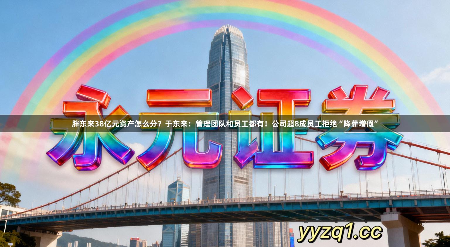 胖东来38亿元资产怎么分？于东来：管理团队和员工都有！公司超8成员工拒绝“降薪增假”
