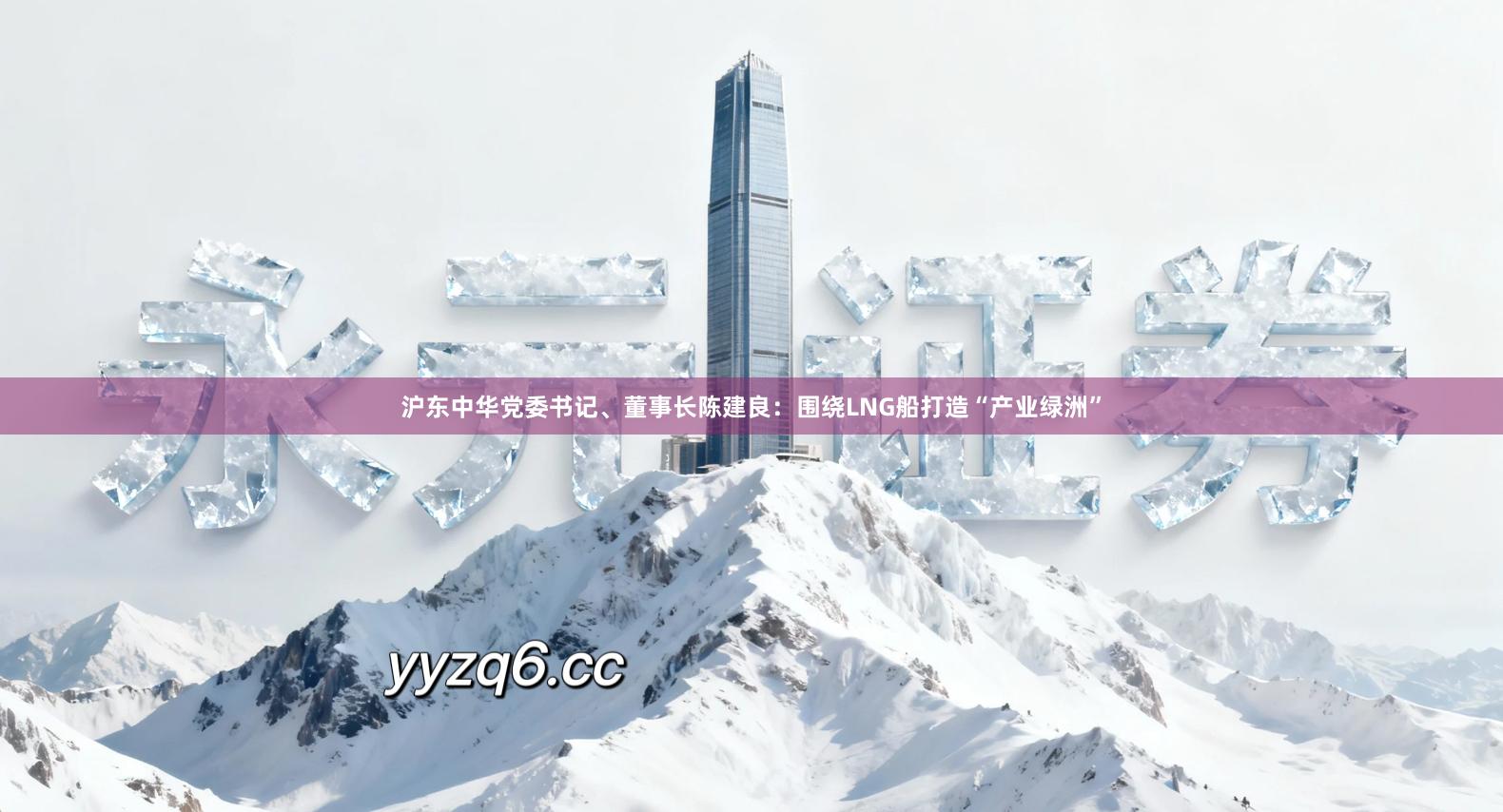 沪东中华党委书记、董事长陈建良：围绕LNG船打造“产业绿洲”