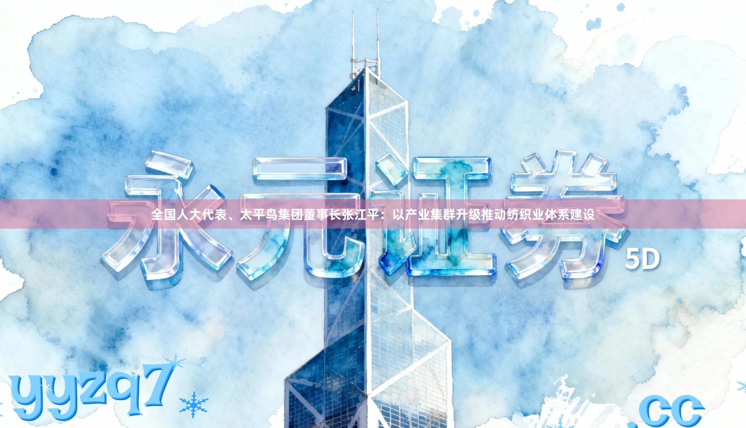 全国人大代表、太平鸟集团董事长张江平：以产业集群升级推动纺织业体系建设